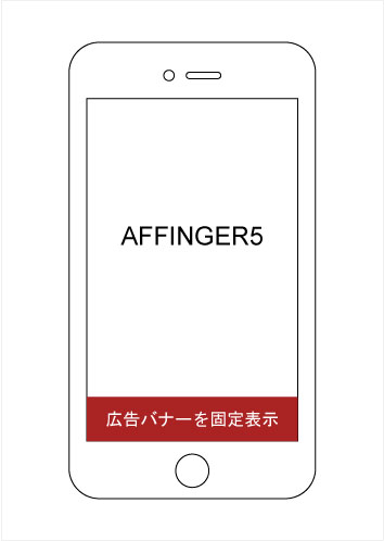 AFFINGER5でスマホフッターにバナー広告を固定表示させる方法