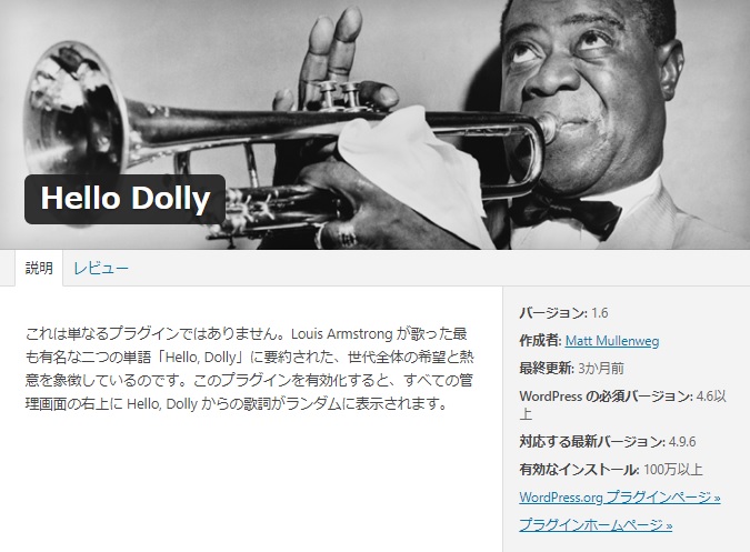 WordPressに最初から入っているプラグイン「Hello Dolly」