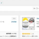 天気予報のWordPressプラグイン「Weather in Japan」の注意点